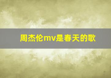 周杰伦mv是春天的歌