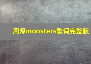 周深monsters歌词完整版