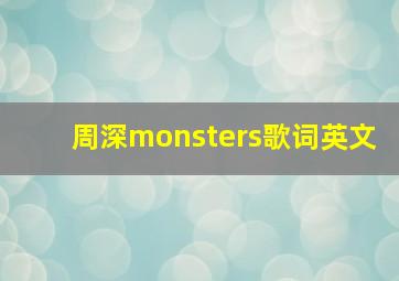 周深monsters歌词英文