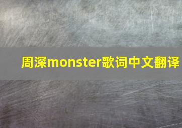 周深monster歌词中文翻译