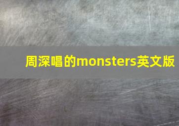 周深唱的monsters英文版