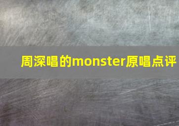 周深唱的monster原唱点评