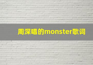 周深唱的monster歌词