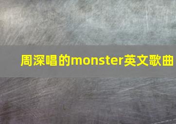 周深唱的monster英文歌曲