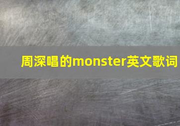 周深唱的monster英文歌词