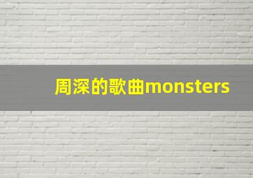 周深的歌曲monsters