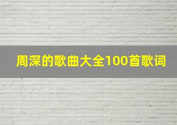 周深的歌曲大全100首歌词