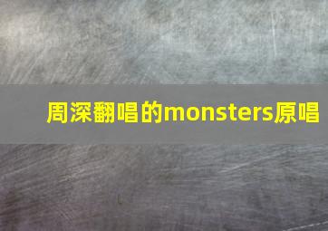 周深翻唱的monsters原唱