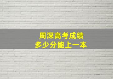 周深高考成绩多少分能上一本