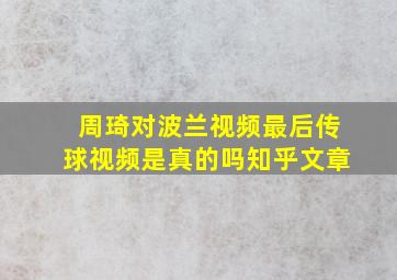 周琦对波兰视频最后传球视频是真的吗知乎文章