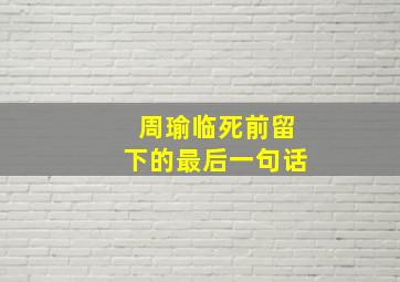 周瑜临死前留下的最后一句话