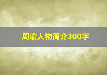 周瑜人物简介300字