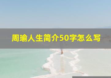 周瑜人生简介50字怎么写