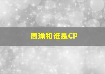 周瑜和谁是CP