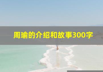 周瑜的介绍和故事300字