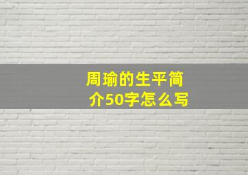 周瑜的生平简介50字怎么写