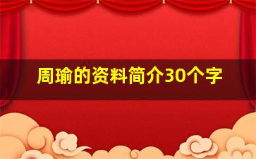 周瑜的资料简介30个字