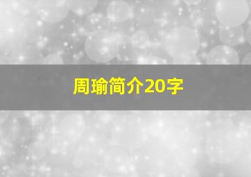 周瑜简介20字