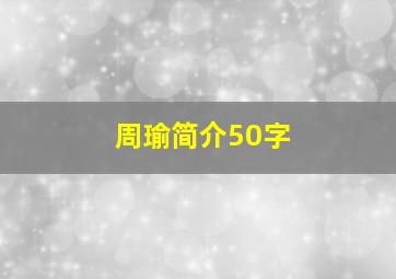 周瑜简介50字