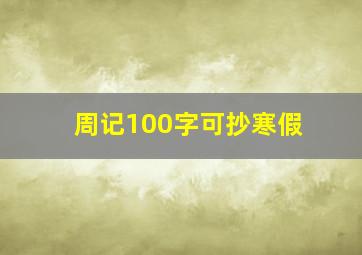 周记100字可抄寒假