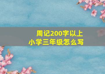 周记200字以上小学三年级怎么写