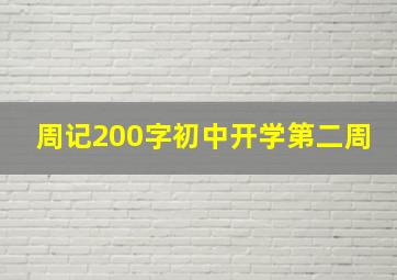 周记200字初中开学第二周