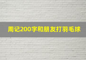 周记200字和朋友打羽毛球