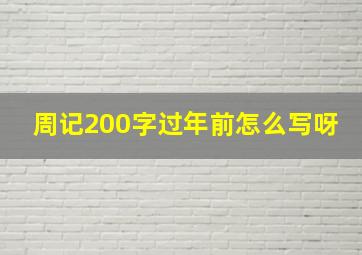 周记200字过年前怎么写呀