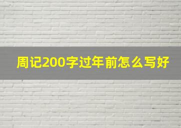 周记200字过年前怎么写好