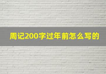 周记200字过年前怎么写的