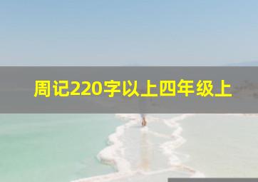 周记220字以上四年级上