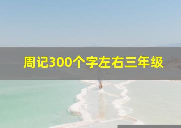 周记300个字左右三年级