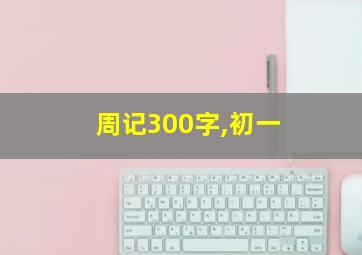 周记300字,初一