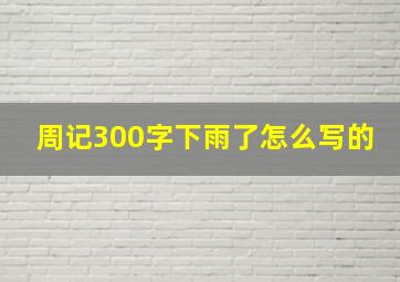 周记300字下雨了怎么写的