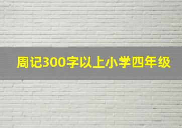 周记300字以上小学四年级