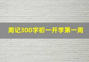 周记300字初一开学第一周