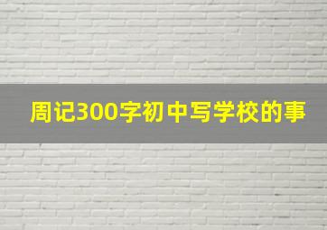 周记300字初中写学校的事