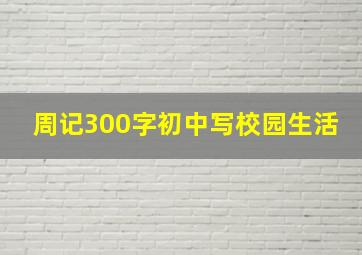 周记300字初中写校园生活