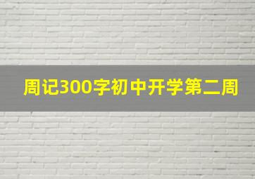 周记300字初中开学第二周