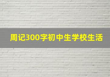 周记300字初中生学校生活