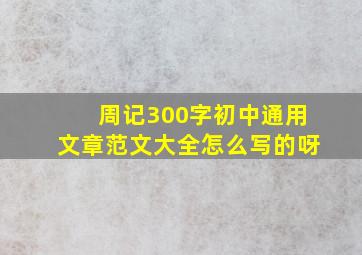 周记300字初中通用文章范文大全怎么写的呀