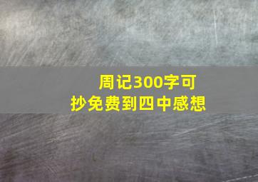 周记300字可抄免费到四中感想