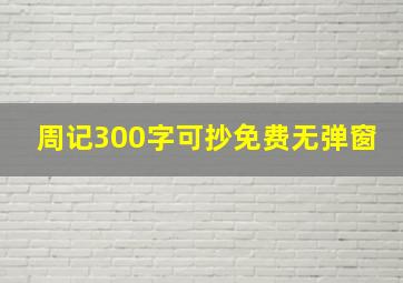 周记300字可抄免费无弹窗