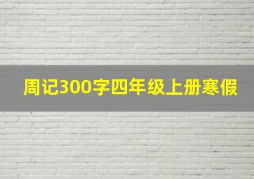 周记300字四年级上册寒假