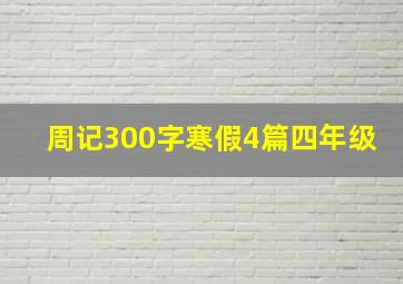 周记300字寒假4篇四年级