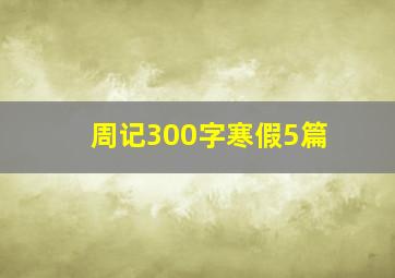 周记300字寒假5篇