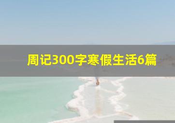 周记300字寒假生活6篇