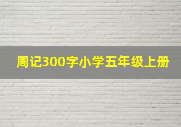 周记300字小学五年级上册