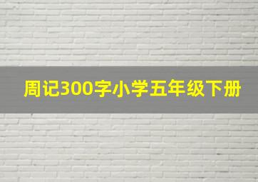 周记300字小学五年级下册