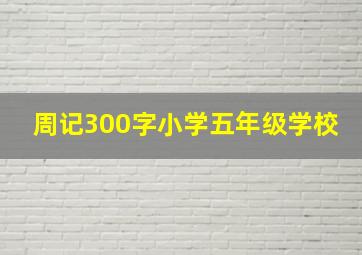 周记300字小学五年级学校